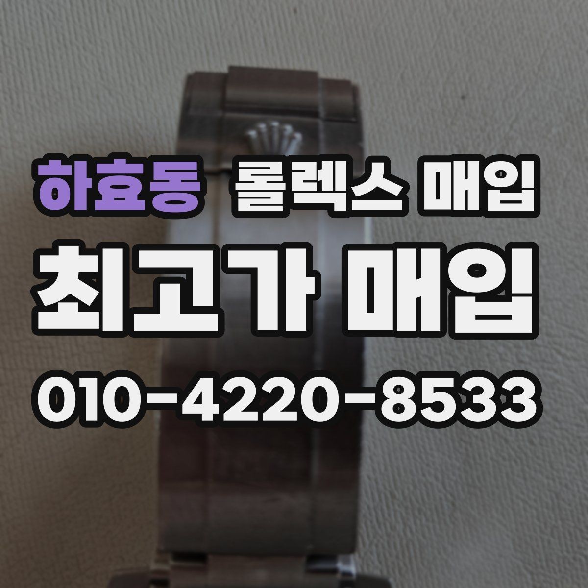 하효동 롤렉스 매입 중고 구매 이력 제품도 문제없을까