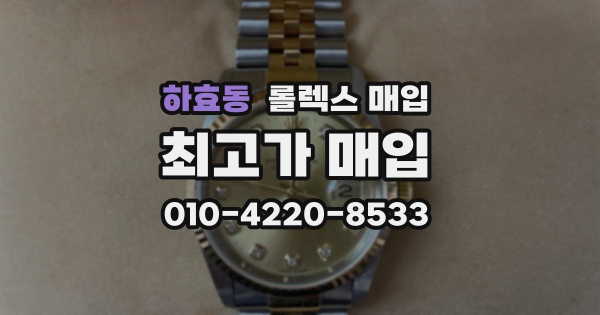 하효동 롤렉스 매입