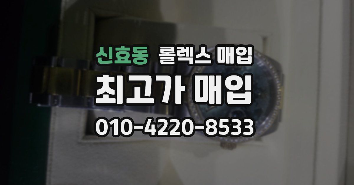 신효동 롤렉스 매입