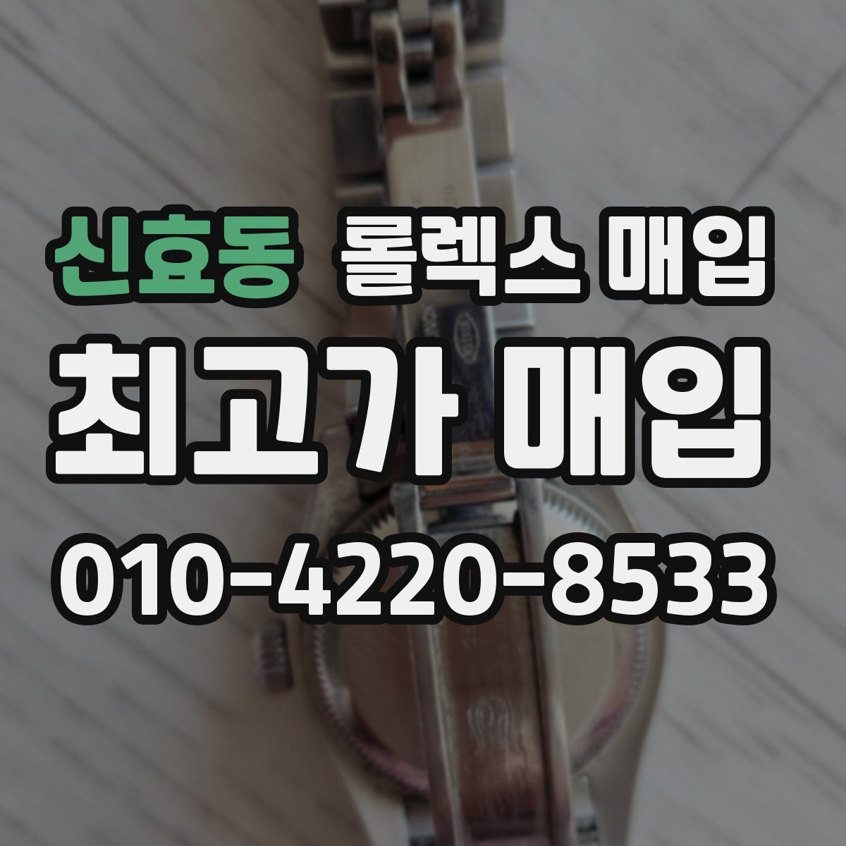 신효동 롤렉스 매입