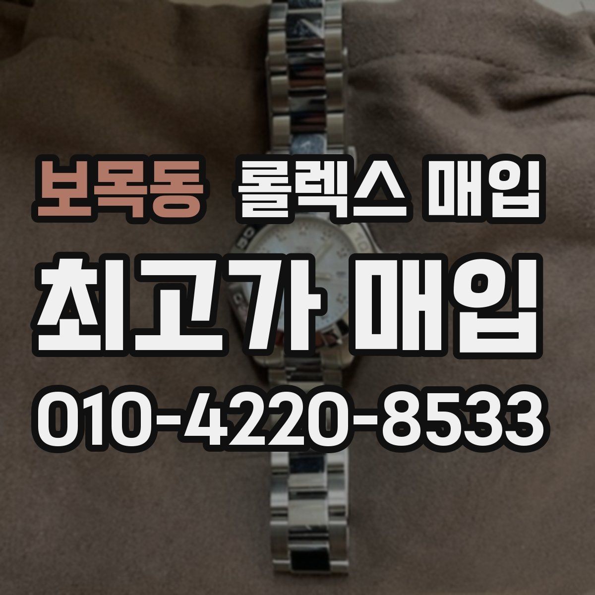 보목동 롤렉스 매입 정품 감정은 어떤 순서로 진행될까