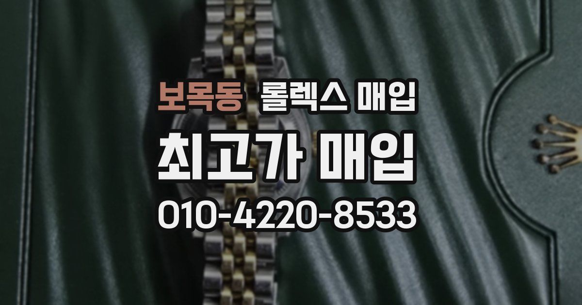 보목동 롤렉스 매입
