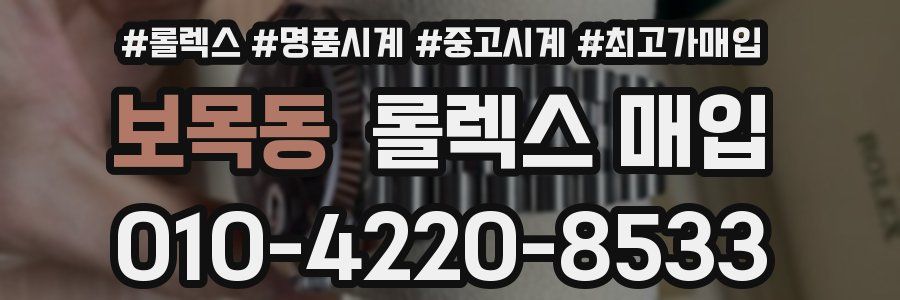 보목동 롤렉스 매입