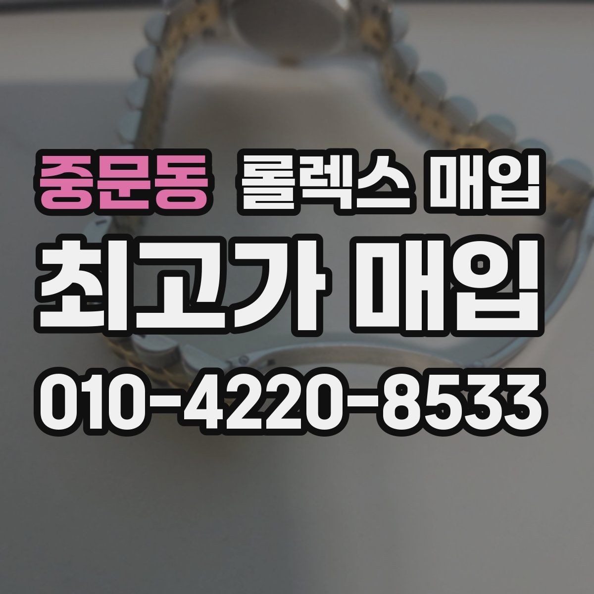 중문동 롤렉스 매입 매입 전에 자가 감정은 가능할까