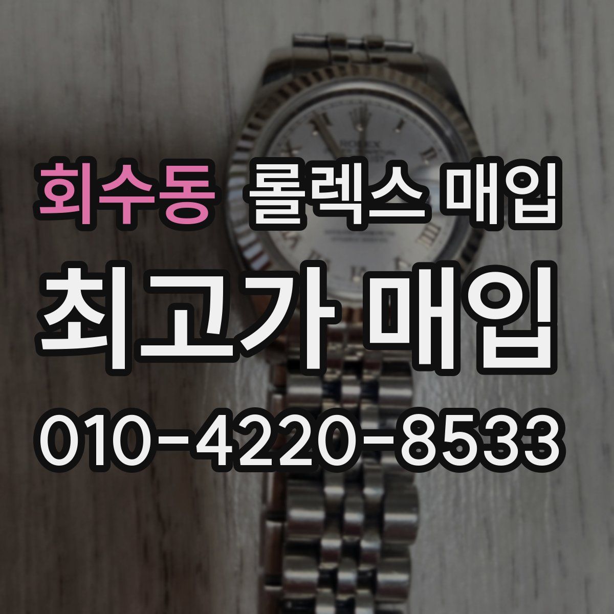 회수동 롤렉스 매입