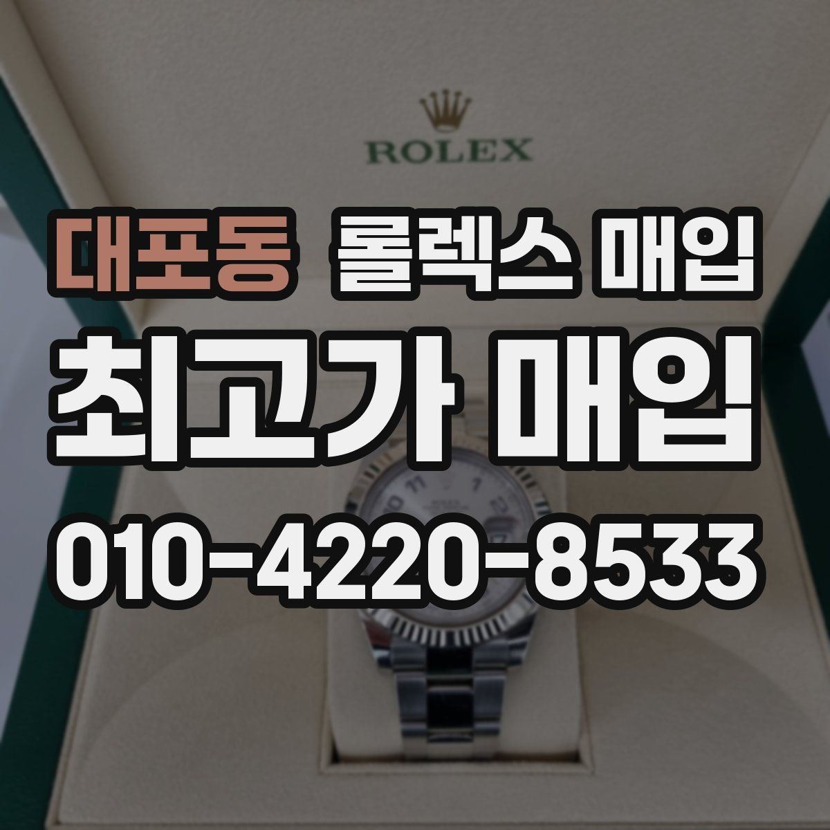 대포동 롤렉스 매입 보증서 날짜가 시세에 미치는 영향