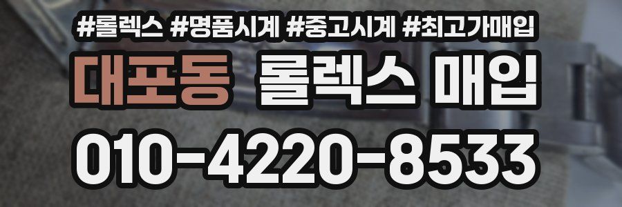대포동 롤렉스 매입