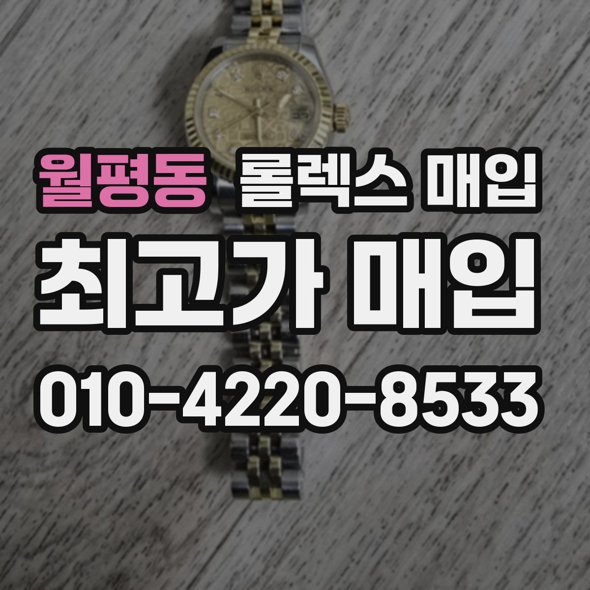 월평동 롤렉스 매입 플래티넘 모델 시세 확인 방법