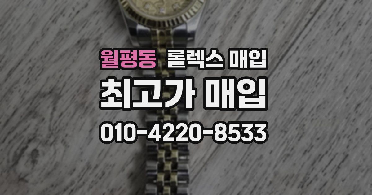 월평동 롤렉스 매입