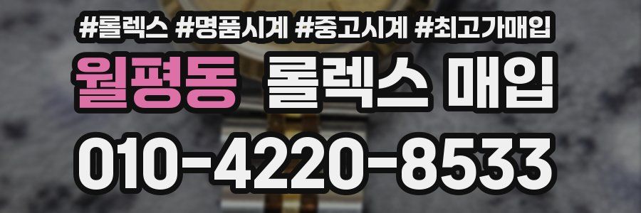 월평동 롤렉스 매입