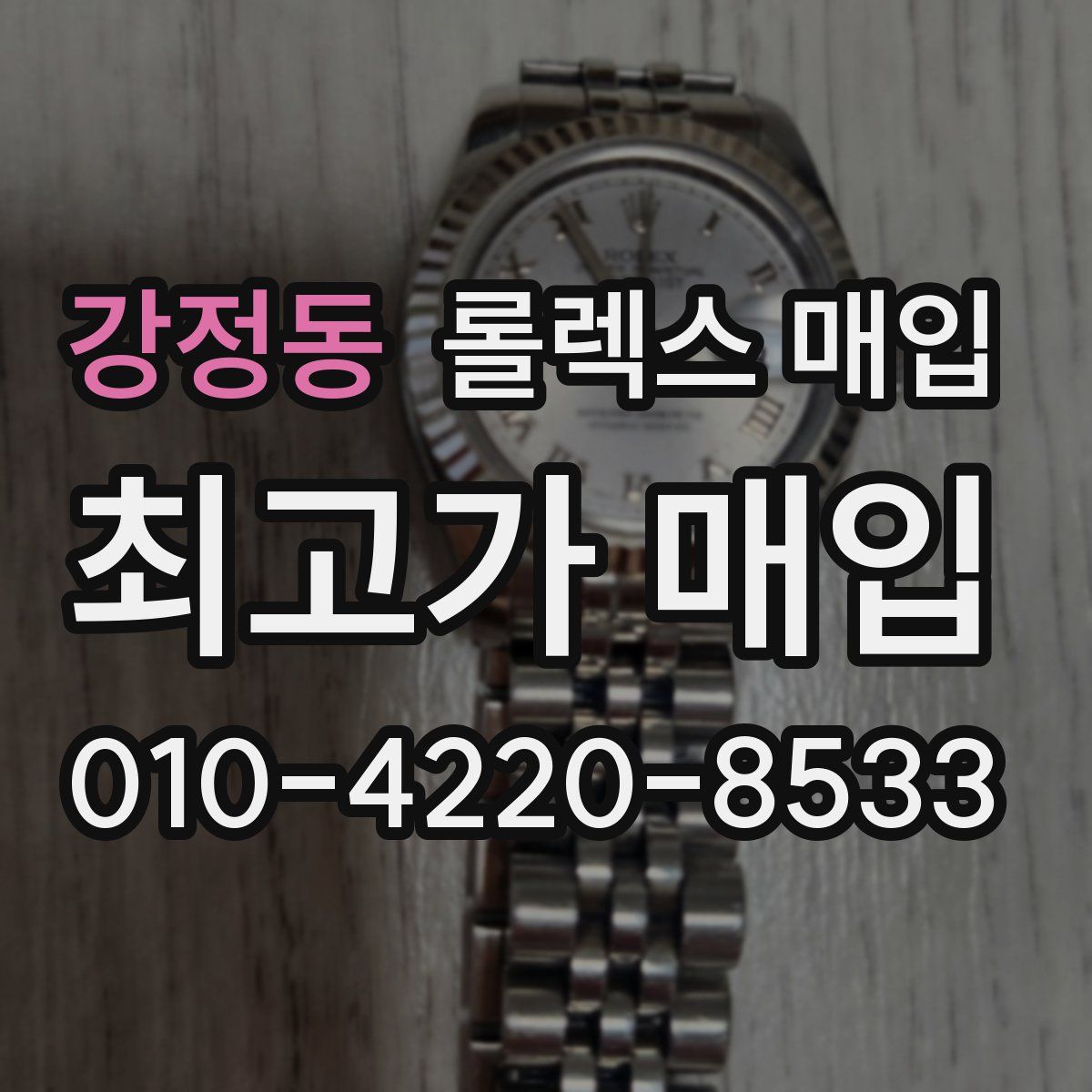 강정동 롤렉스 매입