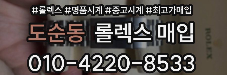 도순동 롤렉스 매입