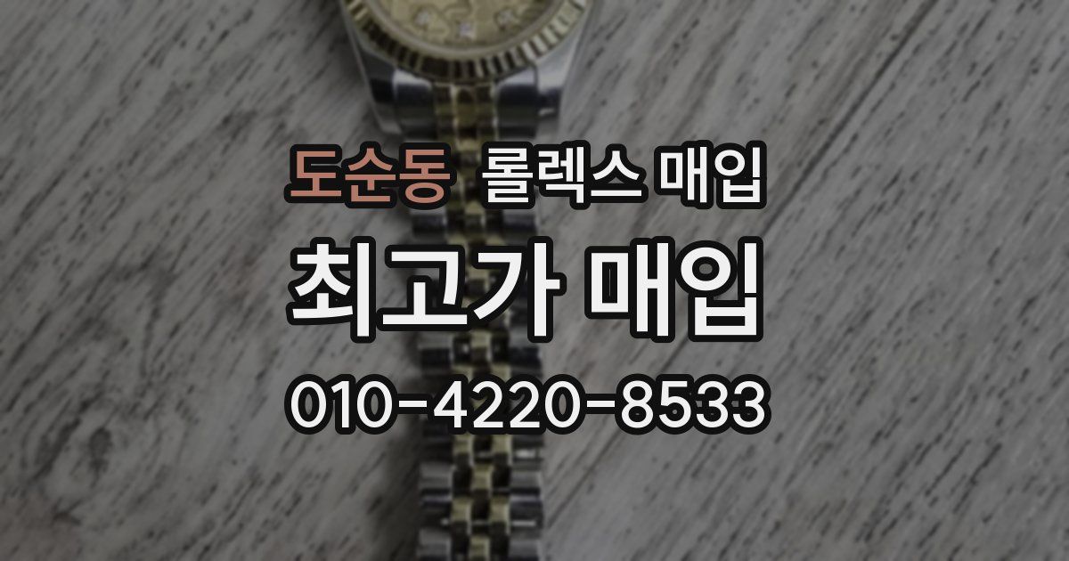 도순동 롤렉스 매입