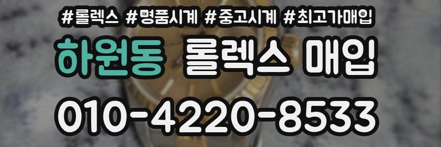 하원동 롤렉스 매입