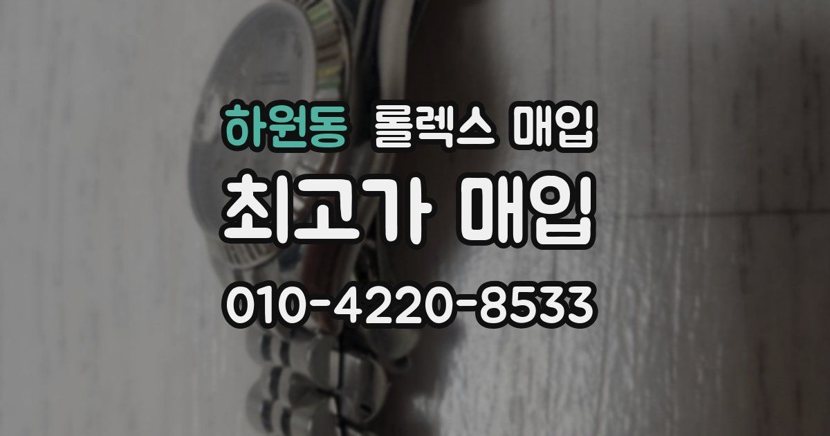 하원동 롤렉스 매입