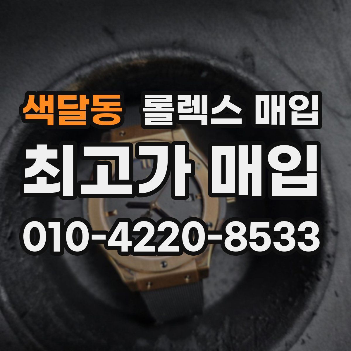 색달동 롤렉스 매입