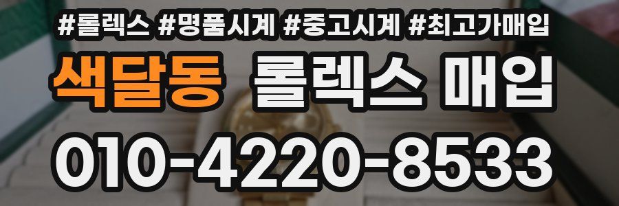 색달동 롤렉스 매입