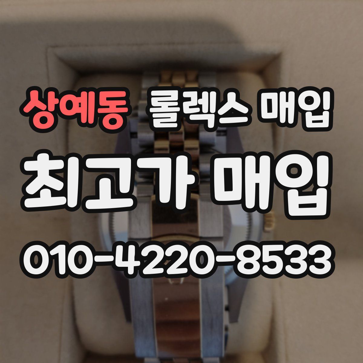 상예동 롤렉스 매입