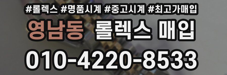 영남동 롤렉스 매입