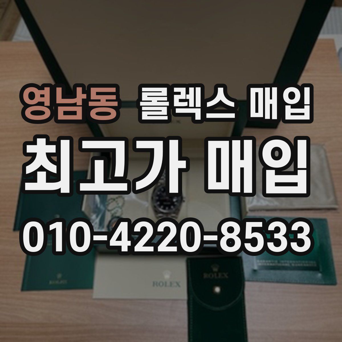 영남동 롤렉스 매입
