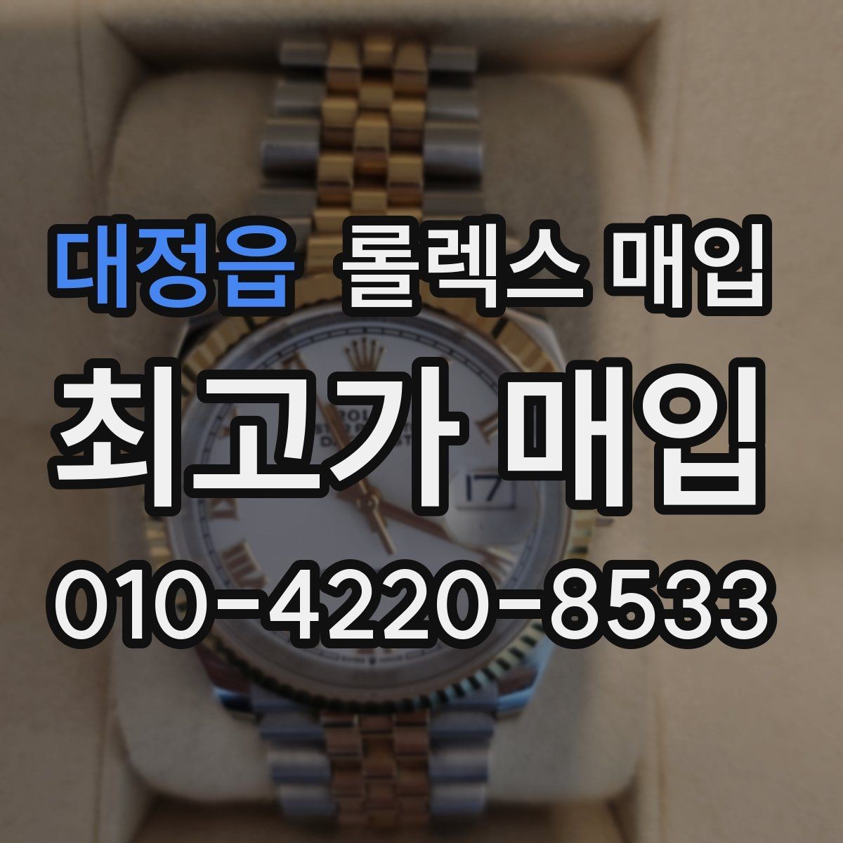 대정읍 롤렉스 매입 거래 절차를 깔끔하게 정리