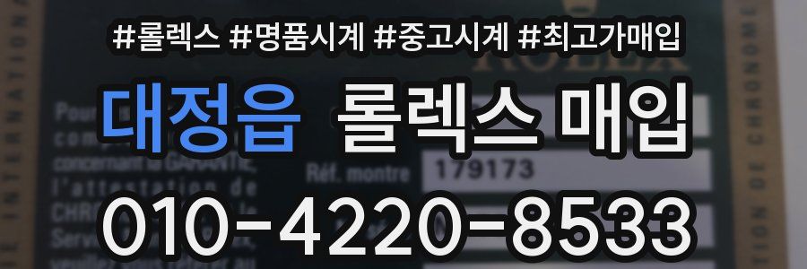 대정읍 롤렉스 매입