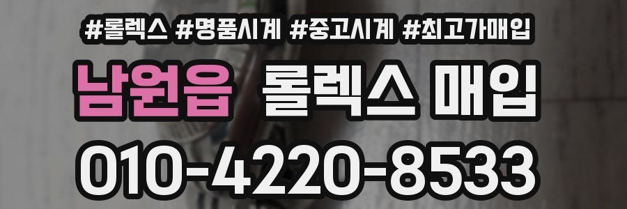 남원읍 롤렉스 매입