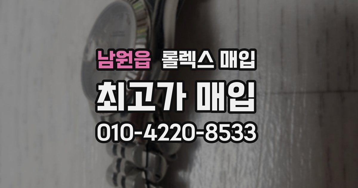 남원읍 롤렉스 매입