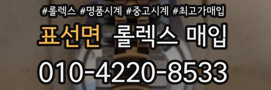 표선면 롤렉스 매입