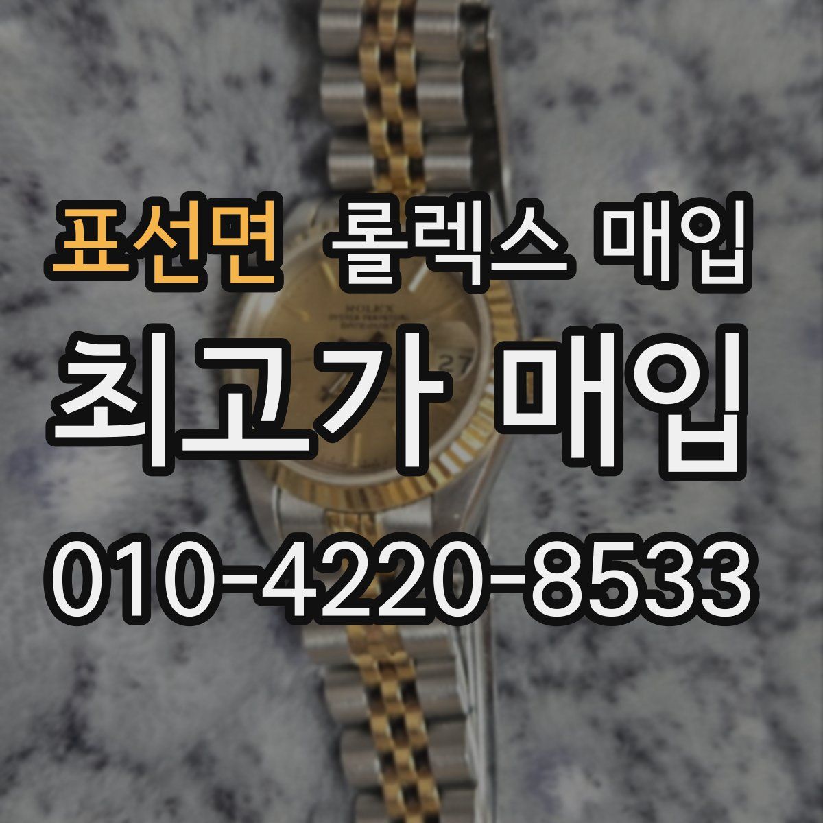 표선면 롤렉스 매입