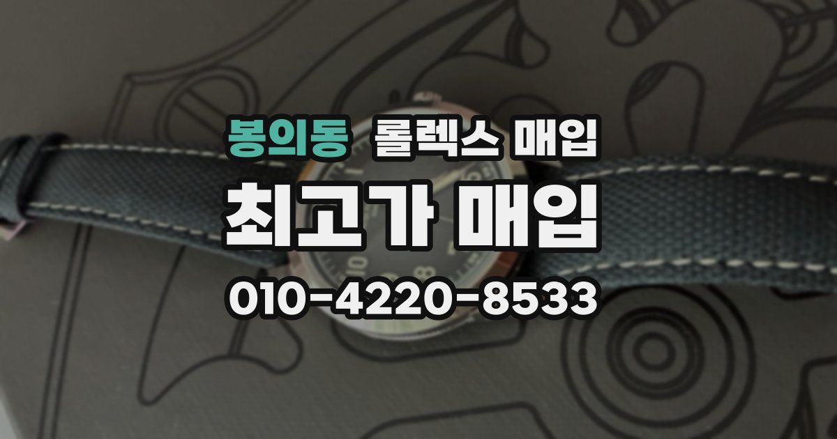 봉의동 롤렉스 매입