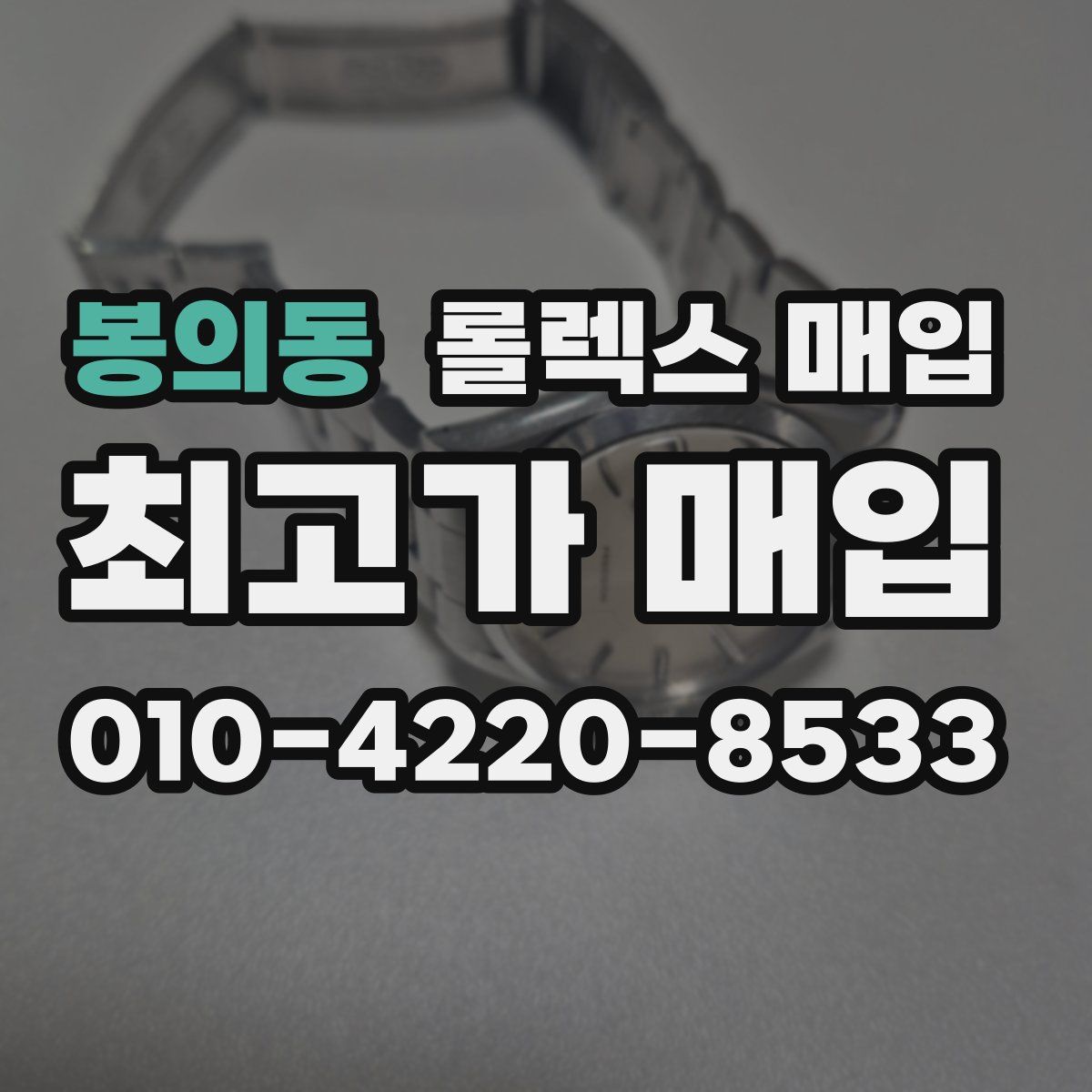봉의동 롤렉스 매입