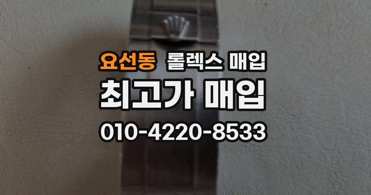 요선동 롤렉스 매입