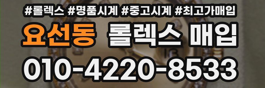 요선동 롤렉스 매입