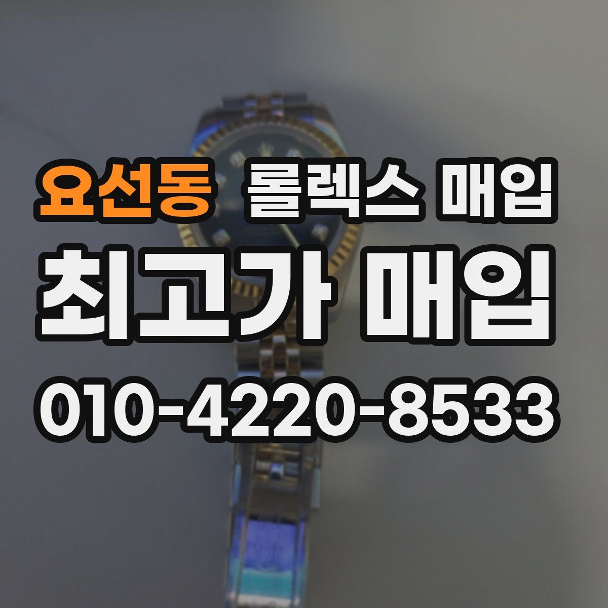 요선동 롤렉스 매입