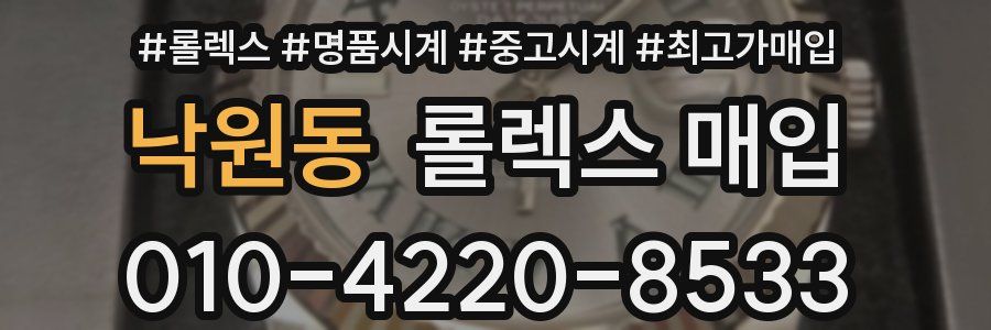 낙원동 롤렉스 매입