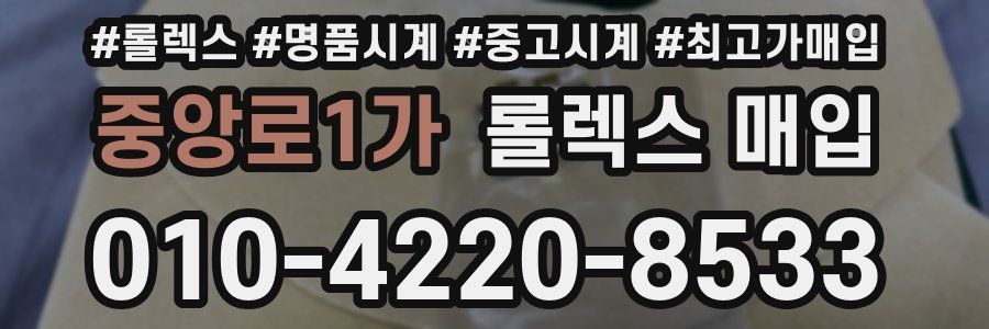 중앙로1가 롤렉스 매입