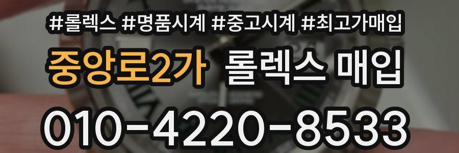 중앙로2가 롤렉스 매입