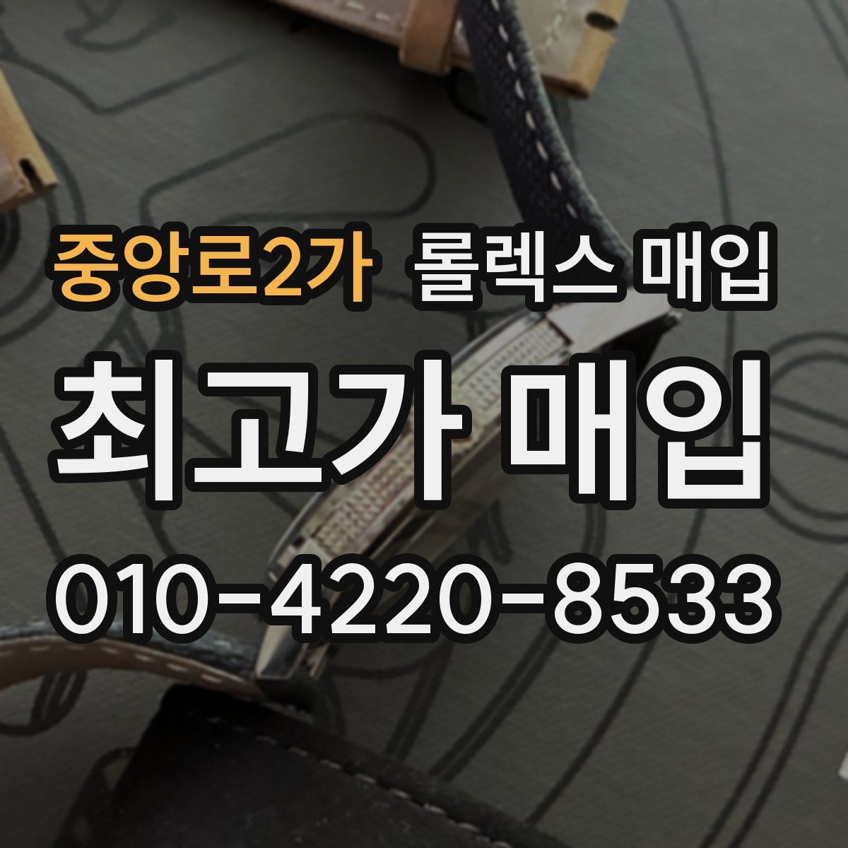 중앙로2가 롤렉스 매입