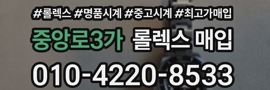 중앙로3가 롤렉스 매입