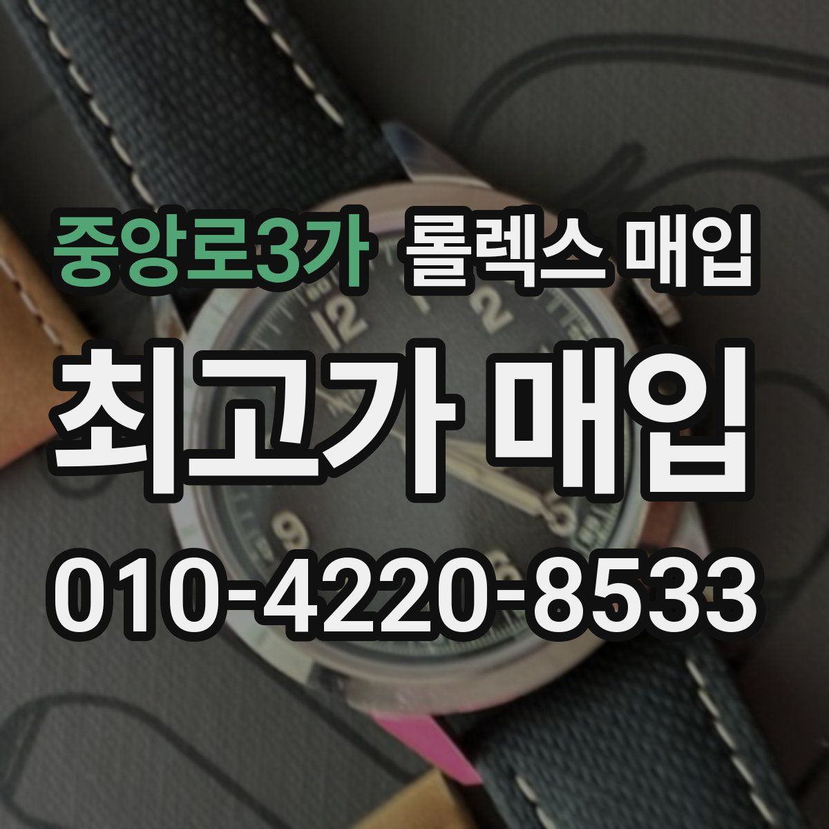 중앙로3가 롤렉스 매입