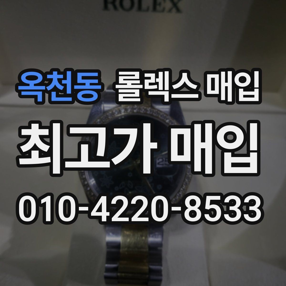 옥천동 롤렉스 매입 로즈골드 모델 감정 시 주의점