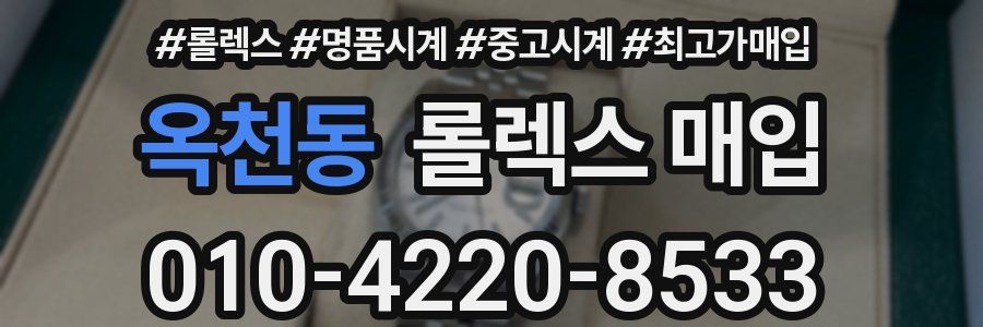 옥천동 롤렉스 매입