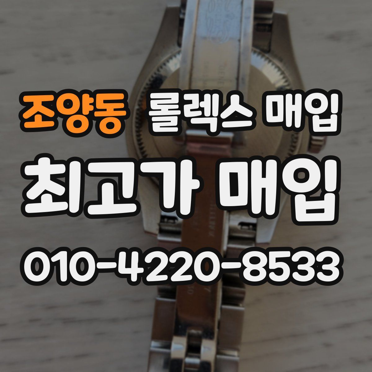 조양동 롤렉스 매입