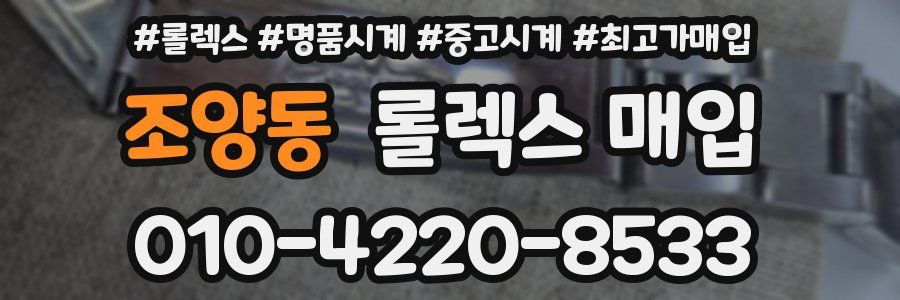조양동 롤렉스 매입