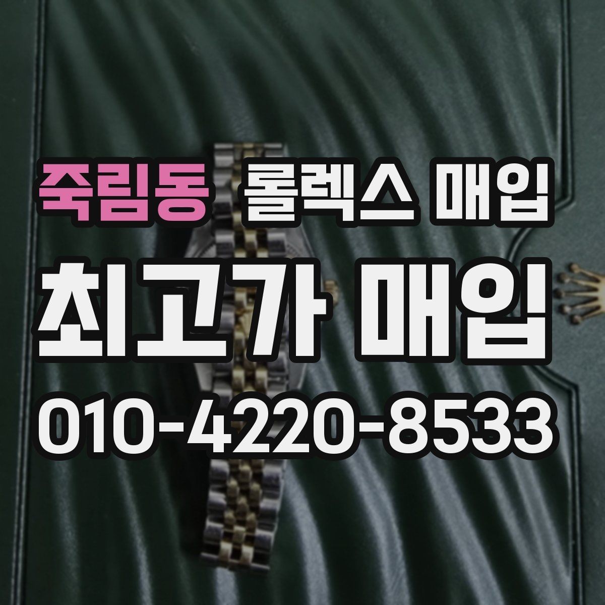죽림동 롤렉스 매입 선호 색상과 비선호 색상 차이