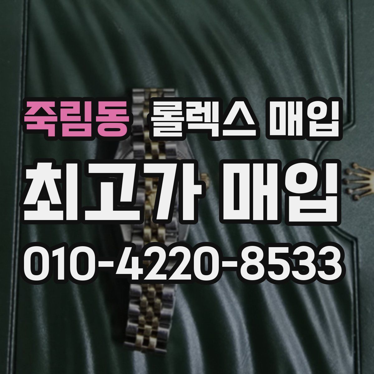 죽림동 롤렉스 매입
