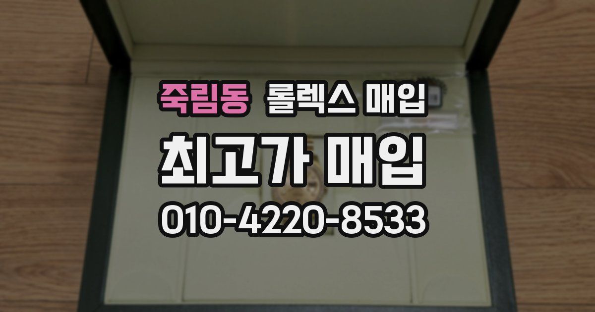 죽림동 롤렉스 매입