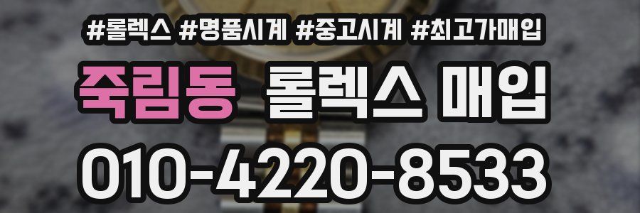 죽림동 롤렉스 매입