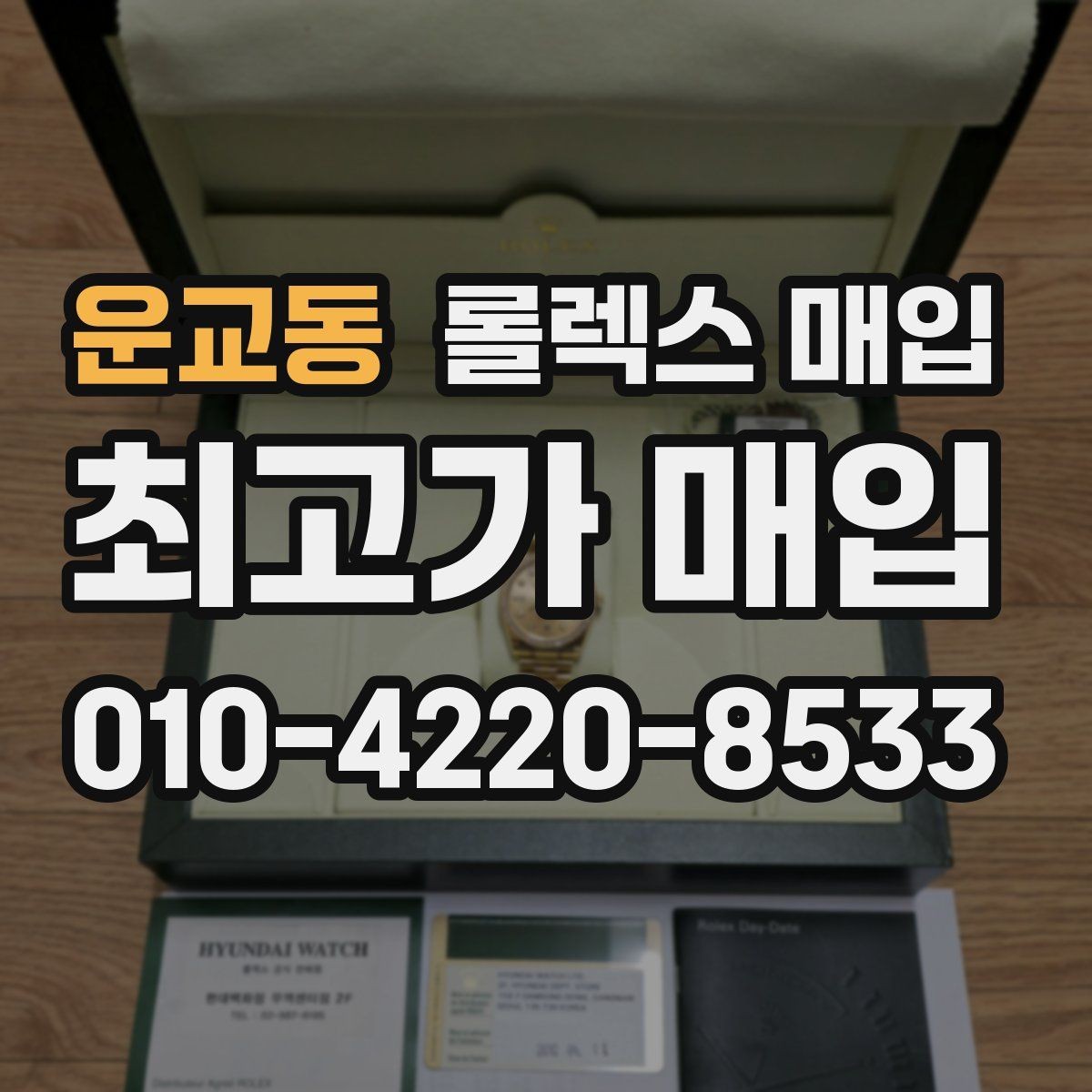 운교동 롤렉스 매입 위탁 시 수수료 구조를 이해하는 법